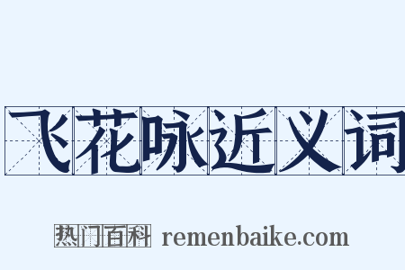 飞花咏近义词是什么意思的图片